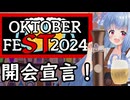 STオクトーバーフェスト2024開会式！