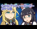 ウマ娘プリティーダービーガチャ回