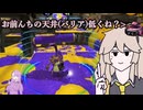【スプラトゥーン3】週刊埼玉ローラーpart27