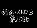 【Metro Exodus Enhanced Edition】明るいメトロ３-第２０話-【VOICEVOX】