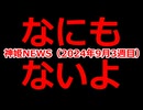 神姫NEWS　2024年9月3週目版 なにもないよ
