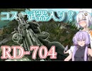 【EFT】# 243　フリマに流通でコスパ武器として躍進？なRD-704！【タルコフ/紲星あかり】