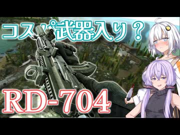 【EFT】# 243　フリマに流通でコスパ武器として躍進？なRD-704！【タルコフ/紲星あかり】