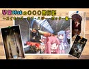 琴葉姉妹の〇〇〇旅行記　～ワーナーブラザース スタジオツアー東京　メイキング・オブ・ハリー・ポッター～