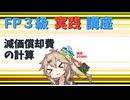 【FP3級】 FP3級実践講座！　減価償却費の計算
