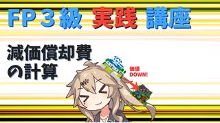 【FP3級】 FP3級実践講座！　減価償却費の計算