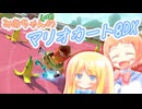 【マリオカート8DX】みあちゃん(+α)カートその29【COEIROINK実況】