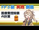 【FP3級】 FP3級実践講座！　医療費控除額の計算