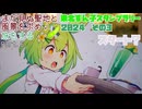 【VOICEROID車載】まだ見ぬ聖地と風景を求め旅をする Part.6 東北ずん子スタンプラリー2024 その3