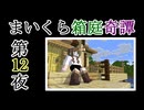 【Minecraft】まいくら箱庭奇譚 第12夜【voicevox実況】