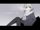 シルバーヘル / VY1