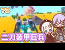【デジボク地球防衛軍2】ゆかりちゃんとEDFWB2　72 二刀装甲巨兵【ゆづきず】