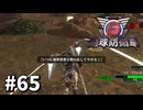 【ゆっくり実況】超スーパー元民間人 その65【地球防衛軍6】