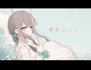 オキシトシン／サカナダディ feat.花隈千冬