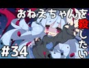 【Dead by Daylight】おねえちゃんを殺したい#34【ソフトウェアトーク実況】