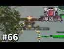 【ゆっくり実況】超スーパー元民間人 その66【地球防衛軍6】