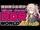 【VOICEVOX実況】春日部つむぎがDDR WORLD pt8