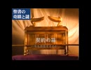 聖書の奇蹟と謎 ③ 「契約の箱 ―今も存在するのか―」