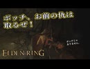 【ELDEN RING】フロムを甘く見たアクション下手のエルデンリング＃２３