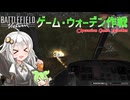 255人MODで遊ぶバトルフィールドベトナム＃01 ゲーム･ウォーデン作戦 OPERATION GAME WARDEN[ゲーム実況][紲星あかり][ずんだもん][BF1942MOD]