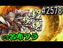 【英傑大戦】 決めるぞ！下剋上 #2578 vs呂布ワラ