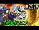【英傑大戦】 決めるぞ！下剋上 #2579 vs流動ケニア