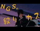 NGSを絞ったらできた動画