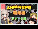 【Minecraft:ANNI解説□】《Part4》サポート職【2024年最新版】
