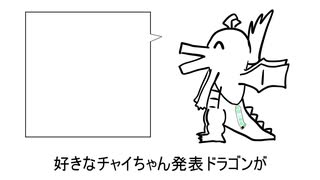 【手描き】好きな花畑チャイカ発表ドラゴン