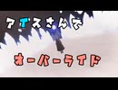 アイスさんでオーバーライド