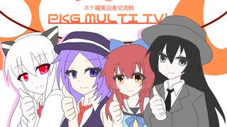擬人化ポケモンと駆け抜けたい！！＃２３【PKG MULTI TV!】
