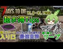【7days to die】 序盤からも使える！知らなきゃ損！超お役立ちTips！【ずんだもん】