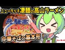 [地方ネタ] 飛騨高山中華そば