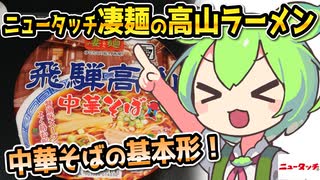 [地方ネタ] 飛騨高山中華そば