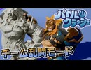 チーム乱闘というモードに挑戦！【単発実況/バトルクラッシュ】
