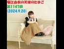 堀江由衣の天使のたまご 第1147回(2024.9.20)
