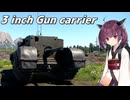 【WarThunder】へなちょこきりたんの惑星日記 チャーチルガンキャリアー編【VOICEROID実況