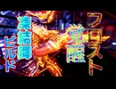 ゆるニン：フロスト覚醒、凍結卿ビルド