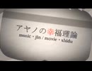 【歌ってみた】アヤノの幸福理論【ゆぅ】