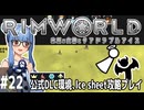 【Rimworld】#22 善意と悪意【公式DLC４種環境Ice sheet攻略】（VOICEROID実況プレイ）