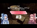 SYNDUALITY EoA【NT】#3　漂流者アカネの映像記録