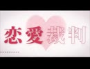 恋愛裁判歌ってみた