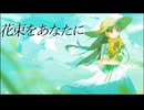 花束をあなたに/可不