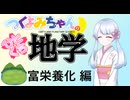 【地学解説】つくよみちゃんのひとくち地学【富栄養化】