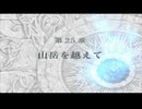 ファイアーエムブレム 蒼炎の軌跡 マニアック ハーレムプレイ 067 第25章 山岳を越えて1