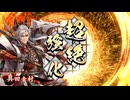【英傑大戦】宝石幸村　その1【110万石】