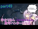 【MHRise】ゆかりさん(とちびゆかちゃん)里守ハンターになる　part49