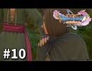 【ゆっくり実況】ドラゴンクエストⅪ S #10