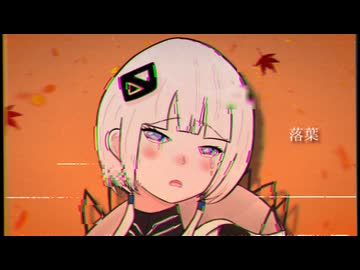 落葉 / 可不