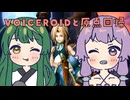 【FF9】ずん子とゆかりと原点回帰part3【VOICEROID実況】
